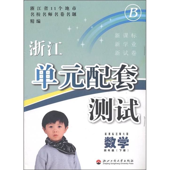 浙江单元配套测试：数学（4年级下）（新课标·北师大版）封面