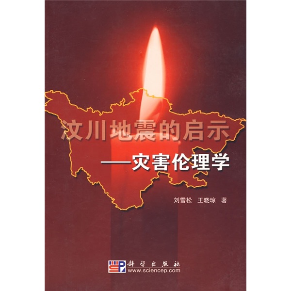 汶川地震的启示：灾害伦理学