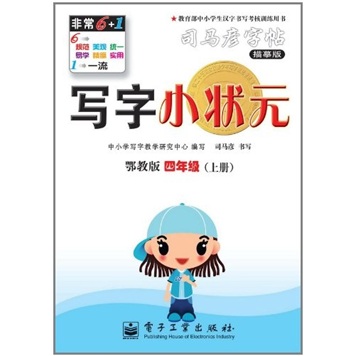 写字小状元：4年级（上册）（鄂教版）封面