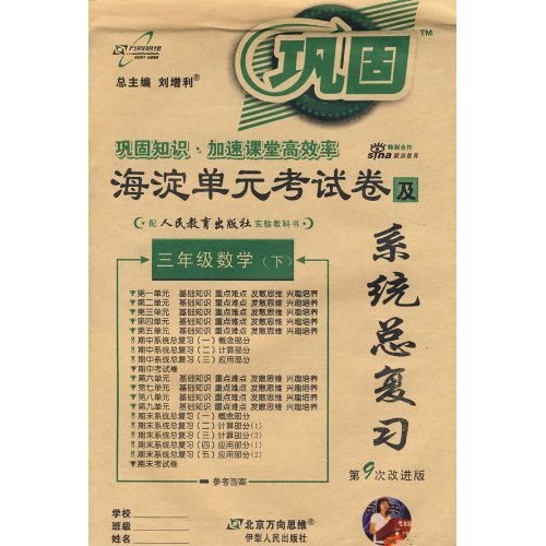 海淀单元考试卷及系统总复习：3年级数学（下）（北师大版第9次改进版）封面