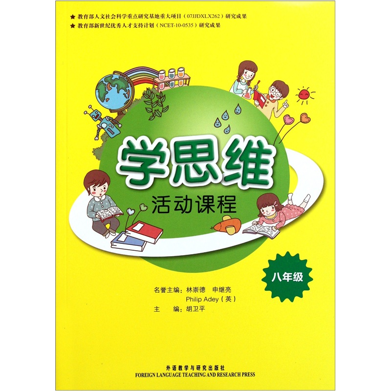 学思维活动课程 八年级封面
