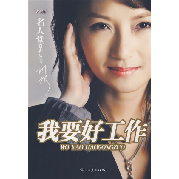 【正版书】我要好工作赖声川唐骏强力9787505724600