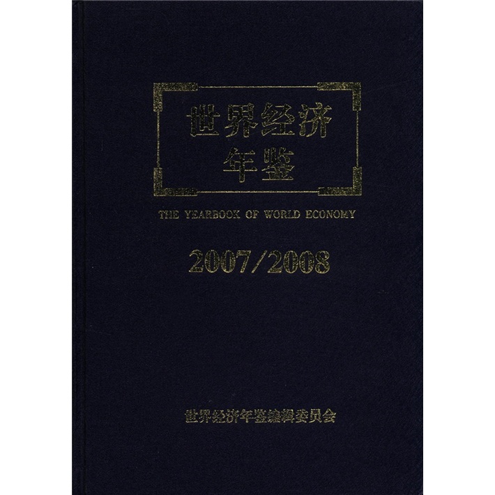 世界经济年鉴（2007-2008）（附DVD光盘1张）