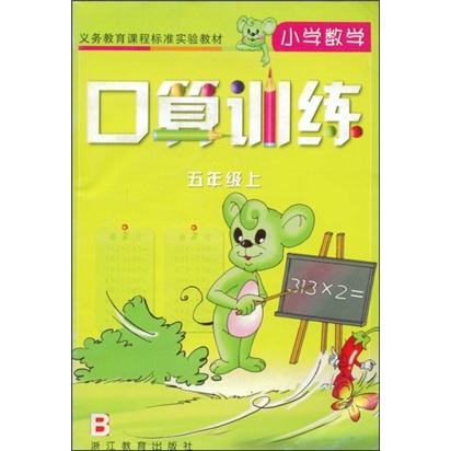 义务教育课程标准实验教材：小学数学口算训练（5年级上）封面