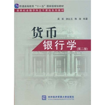 正版 货币银行学9787811347579-