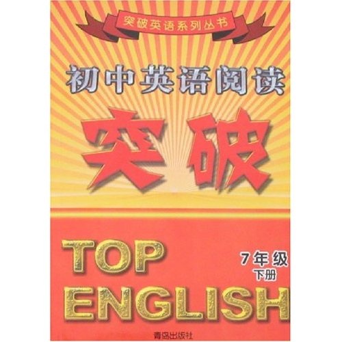 突破英语系列丛书·初中英语阅读突破：7年级（下册）封面