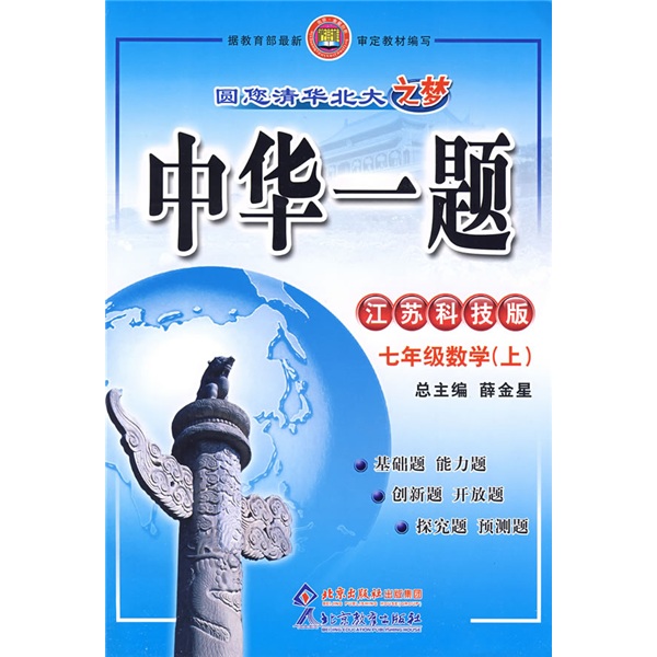 中华一题：7年级数学（上）（江苏科技版）封面
