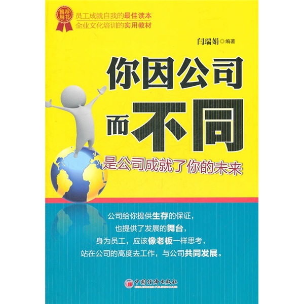你因公司而不同：是公司成就了你的未来