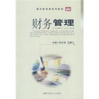 高职财经类系列教材：财务管理