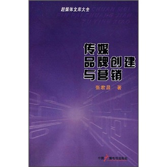 传媒品牌创建与营销