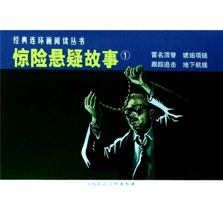 经典连环画阅读丛书：惊险悬疑故事1 冒名顶替、琥珀项链、跟踪追击、地下航线（套装共4册） 小人书
