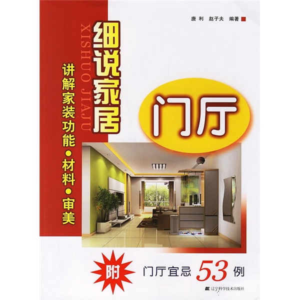 细说家居-门厅9787538150230