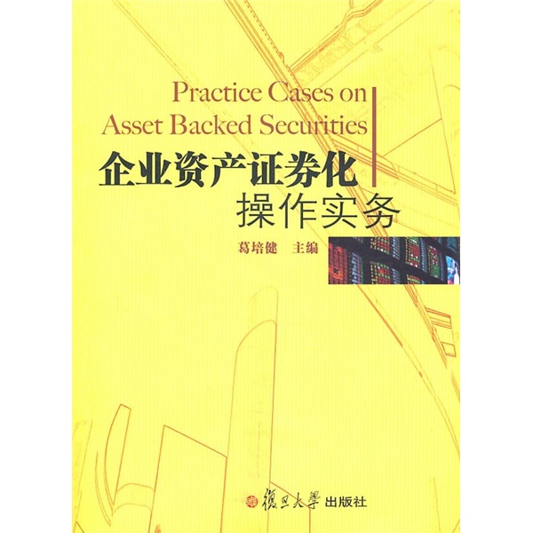 企业资产证券化操作实务