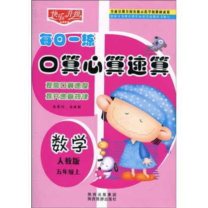 快乐升级·每日一练口算心算速算：数学（人教版）（5年级上）封面