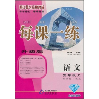 每课一练：语文（5年级上）（新课标人教版）（升级版）封面