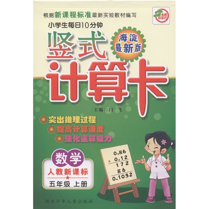 名师伴你行·小学生每日10分钟竖式计算卡：数学（5年级上）（人教新课标）（海淀最新版）封面