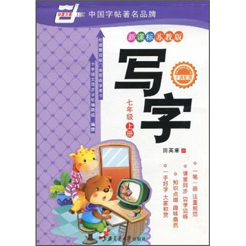 华夏万卷：写字7年级（上册）（新课标苏教版）封面