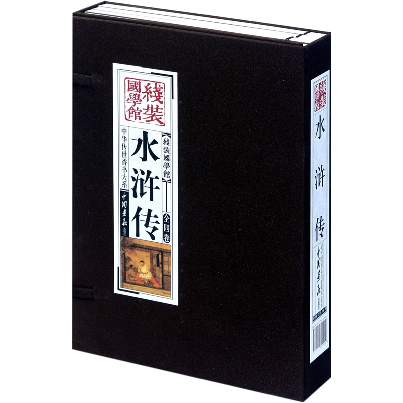 水浒传（套装共4册）线装国学馆