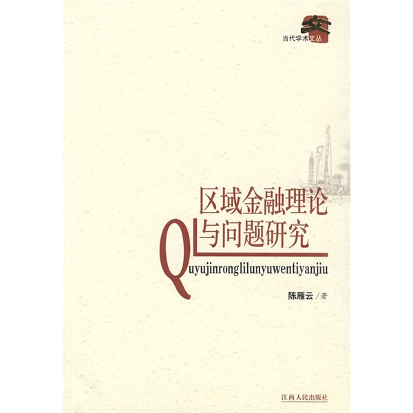 区域金融理论与问题研究