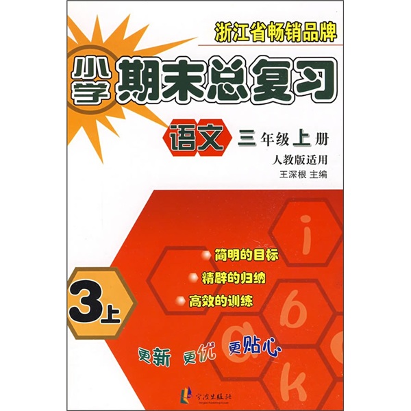 小学期末总复习：语文（3年级上）（人教版适用）封面