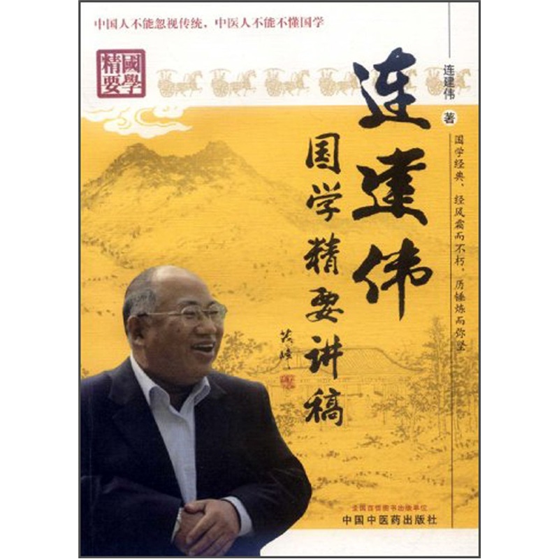 连建伟国学精要讲稿 连建伟 著 中国中医药出版社 国学经典 中医书籍