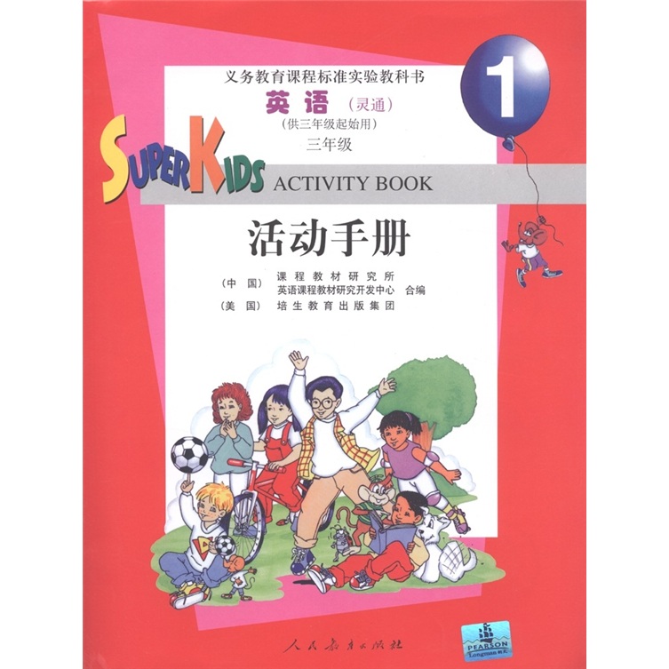 义务教育课程标准实验教科书：英语·活动手册（灵通）（3年级）（供3年级起始用）封面