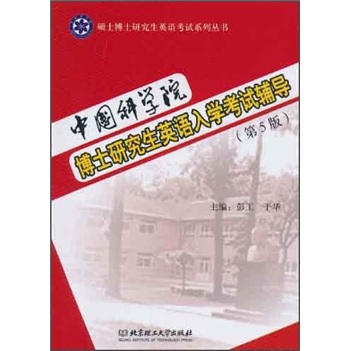 中国科学院博士研究生英语入学考试辅导（第5版）
