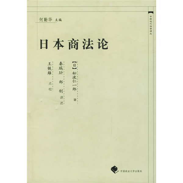 日本商法论