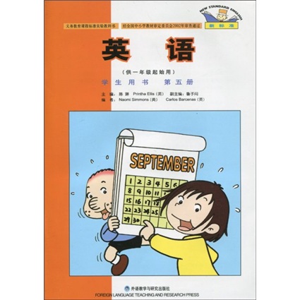 新标准英语（学生用书）（供1年级起始用）（第5册）（北京）封面