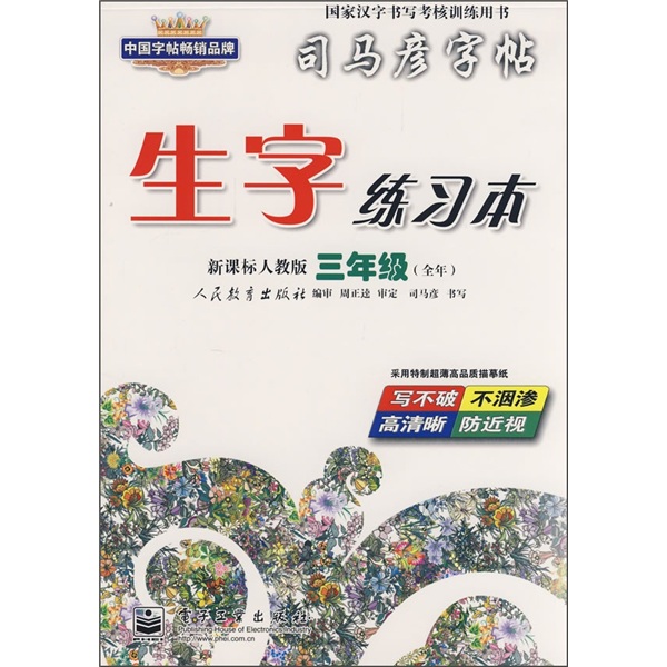 生字练习本：新课标人教版（3年级）（全年）封面