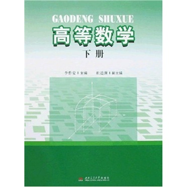 高等数学（下册）
