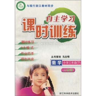 自主学习课时训练：数学（小学3年级下）（人教版）（与现行浙江教材同步）封面