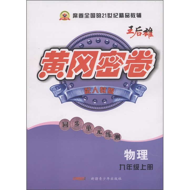 黄冈密卷·同步单元练测：物理（9年级上）（配人教版）封面