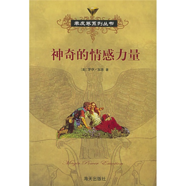神奇的情感力量