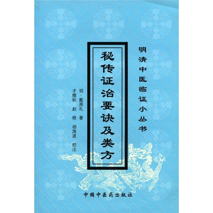明清中医临证小丛书：秘传证治要诀及类方