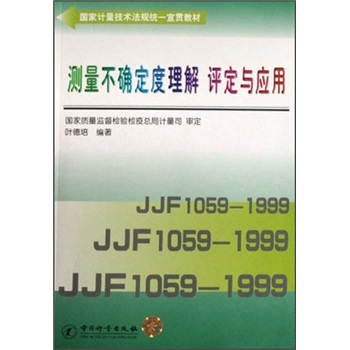国家计量技术法规统一宣贯教材：测量不确定度理解评定与应用（附光盘）