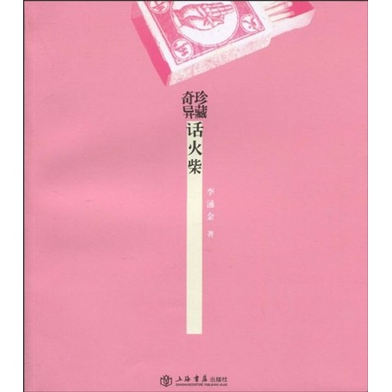 奇珍异藏：话火柴
