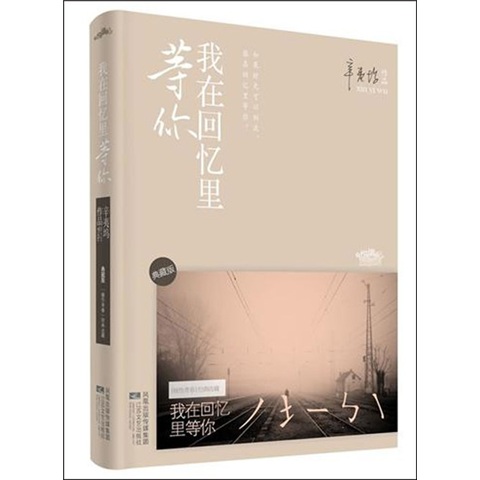 我在回忆里等你（新版）