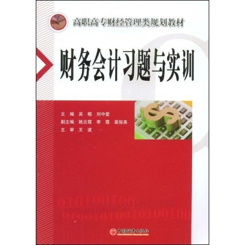 财务会计习题与实训