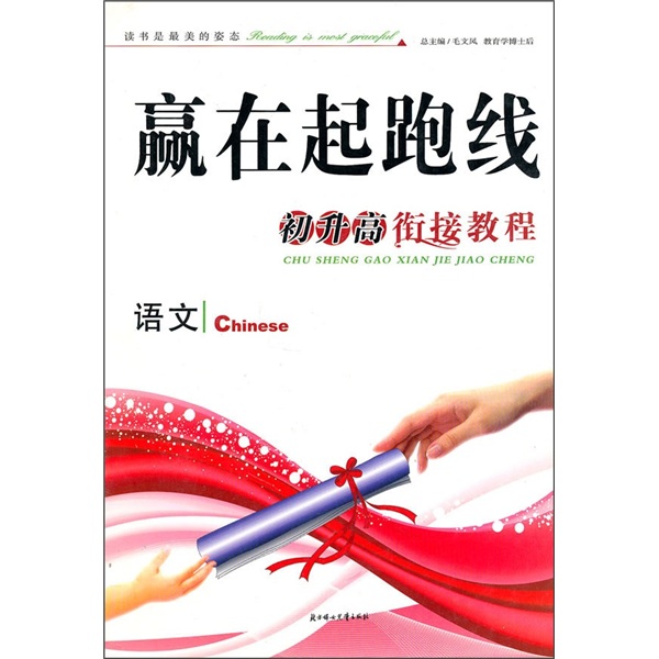 赢在起跑线·初升高衔接教程：语文封面