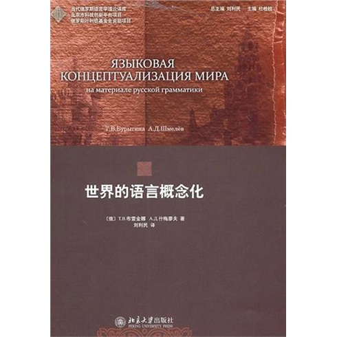 世界的语言概念化