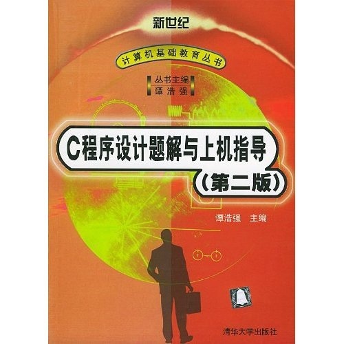 C 程序设计题解与上机指导（第2版）