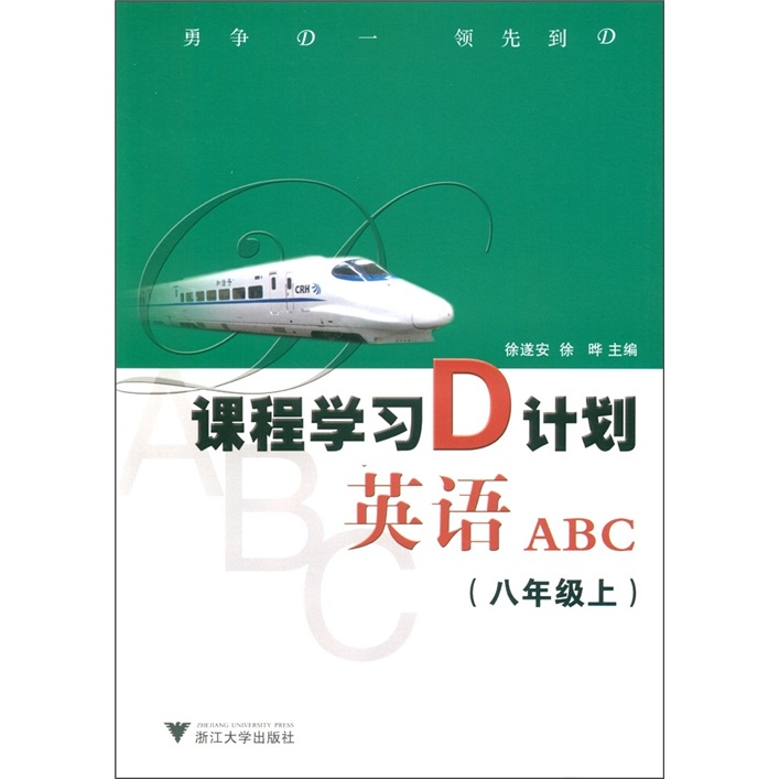 课程学习D计划：英语ABC（8年级上）封面