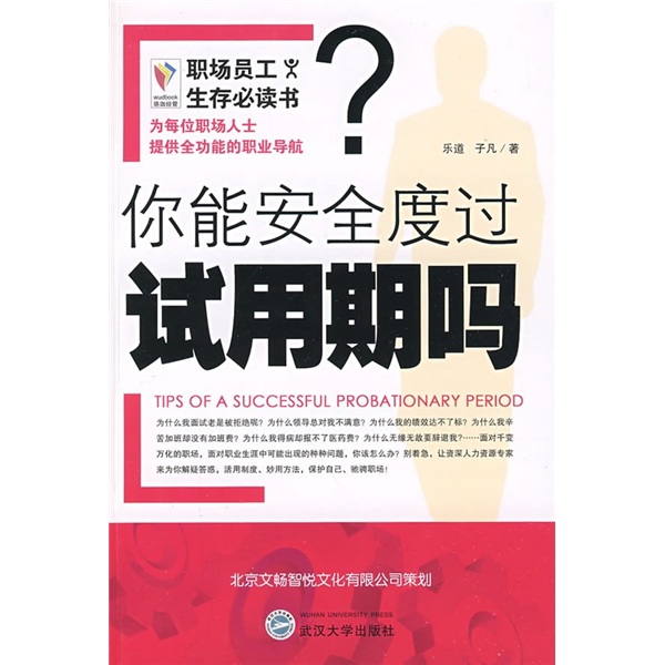 你能安全度过试用期吗