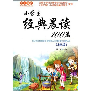 小学生经典晨读100篇（3年级）（2011版）封面