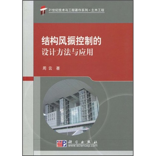 结构风振控制的设计方法与应用