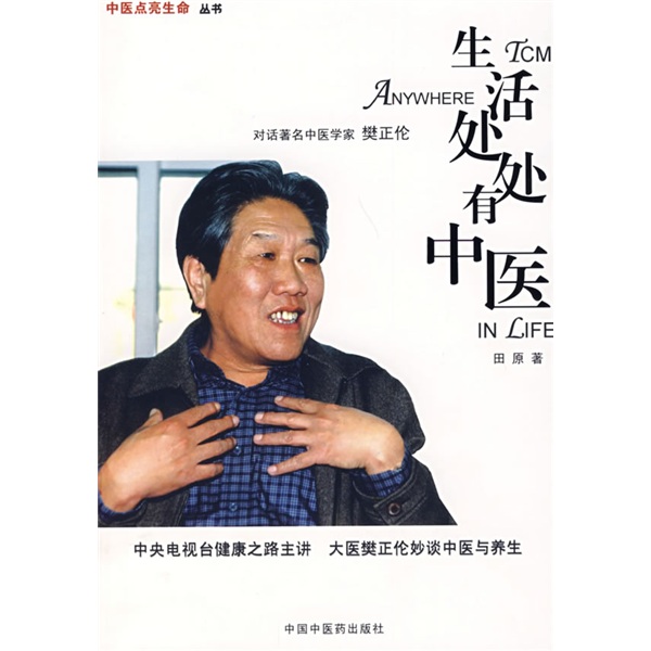 生活处处有中医（中医点亮生命系列丛书）田原 著 对话著名中医学家 樊正伦 中国中医药出版社
