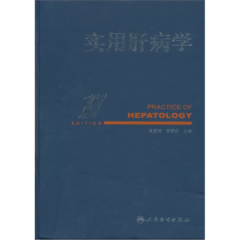 实用肝病学