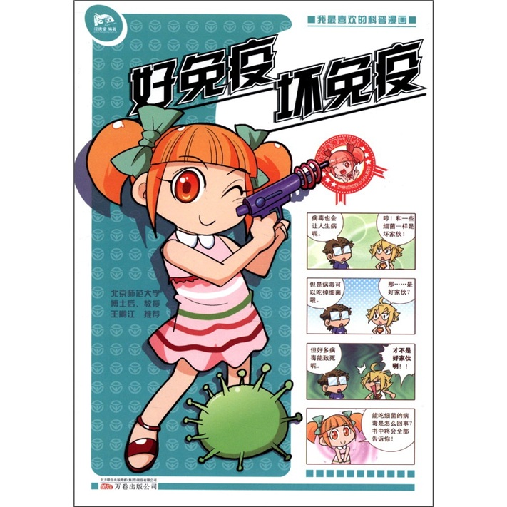 罗林微生物系列&middot;我最喜欢的科普漫画书：好免疫坏免疫