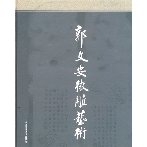 郭文安微雕艺术